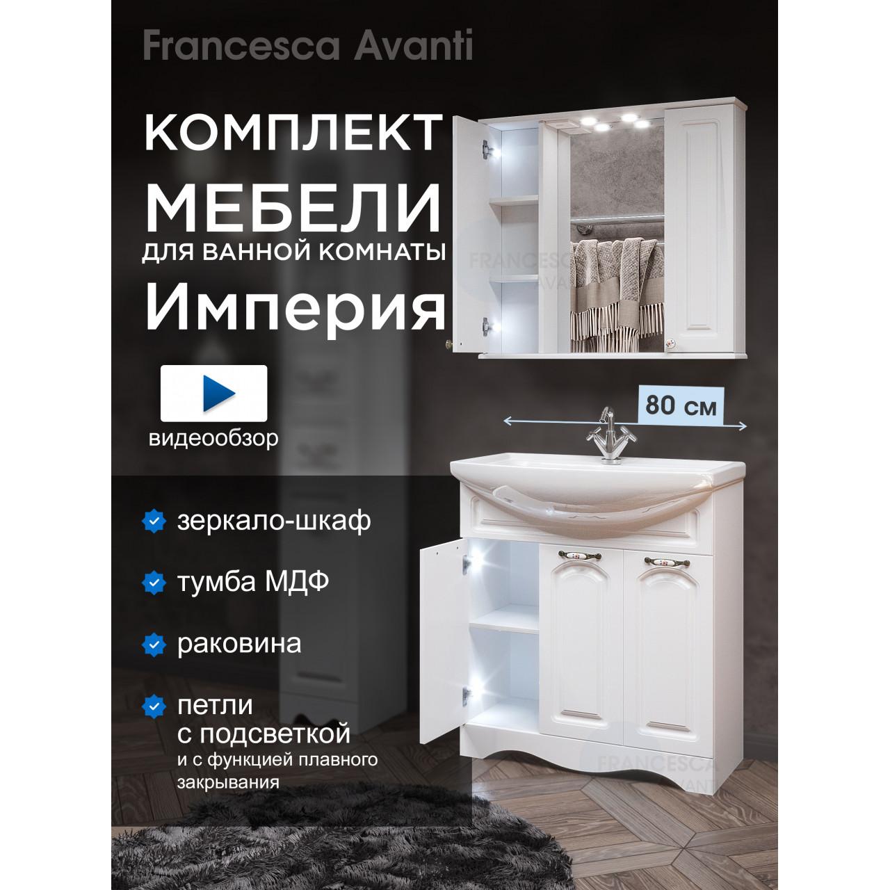 Комплект мебели для ванной комнаты Francesca Империя 80, 3 двери, зеркало 2 шкафа купить в Москве по цене от 26000р. в интернет-магазине mebel-v-vannu.ru