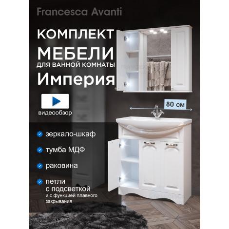 Комплект мебели для ванной комнаты Francesca Империя 80, 3 двери, зеркало 2 шкафа купить в Москве по цене от 26000р. в интернет-магазине mebel-v-vannu.ru
