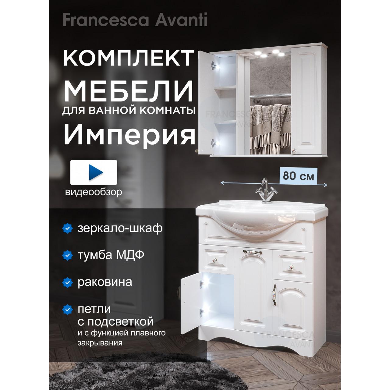 Комплект мебели для ванной комнаты Francesca Империя 80 с ящиками, зеркало 2 шкафа купить в Москве по цене от 30940р. в интернет-магазине mebel-v-vannu.ru