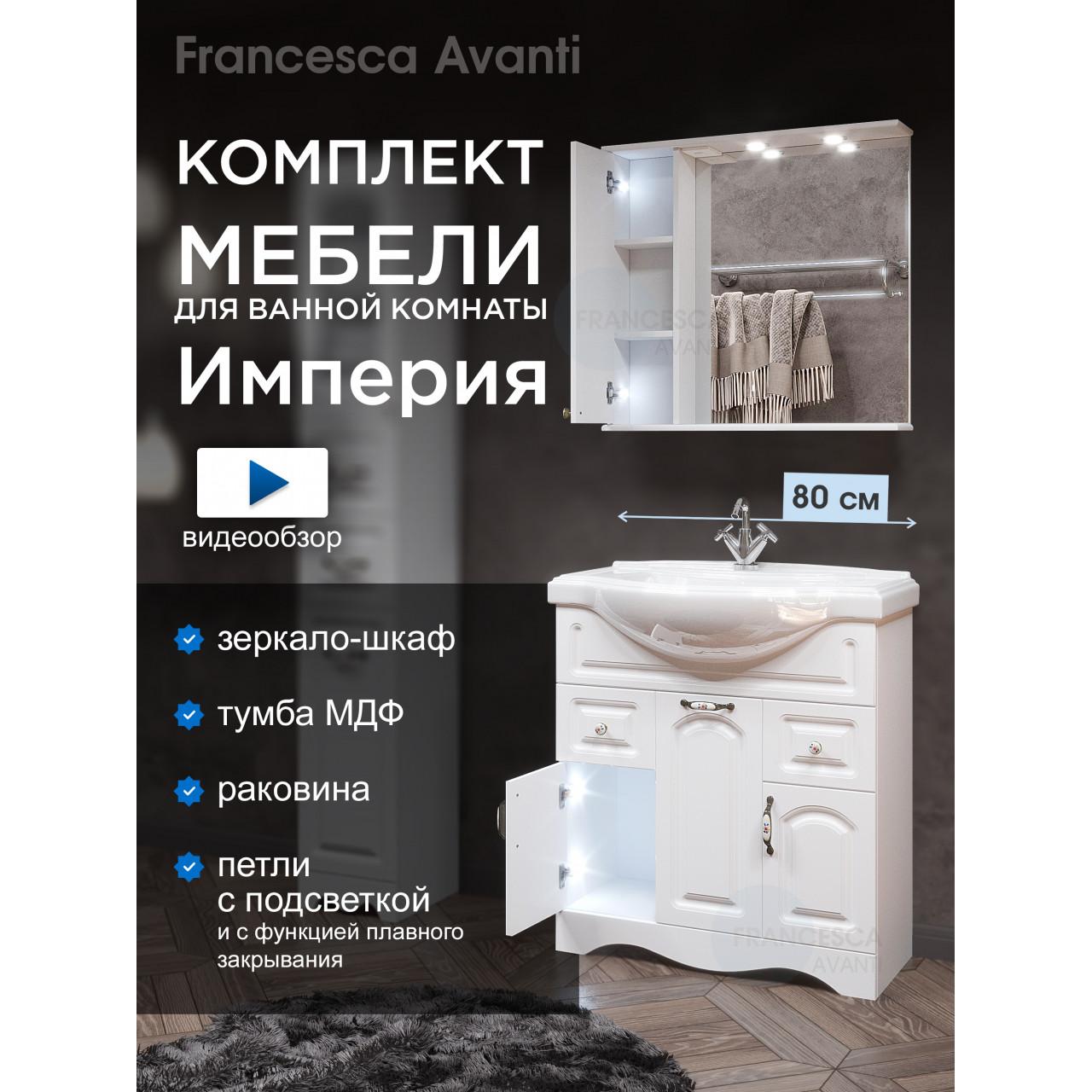 Комплект мебели для ванной комнаты Francesca Империя 80, с ящиками, левый купить в Москве по цене от 31082р. в интернет-магазине mebel-v-vannu.ru