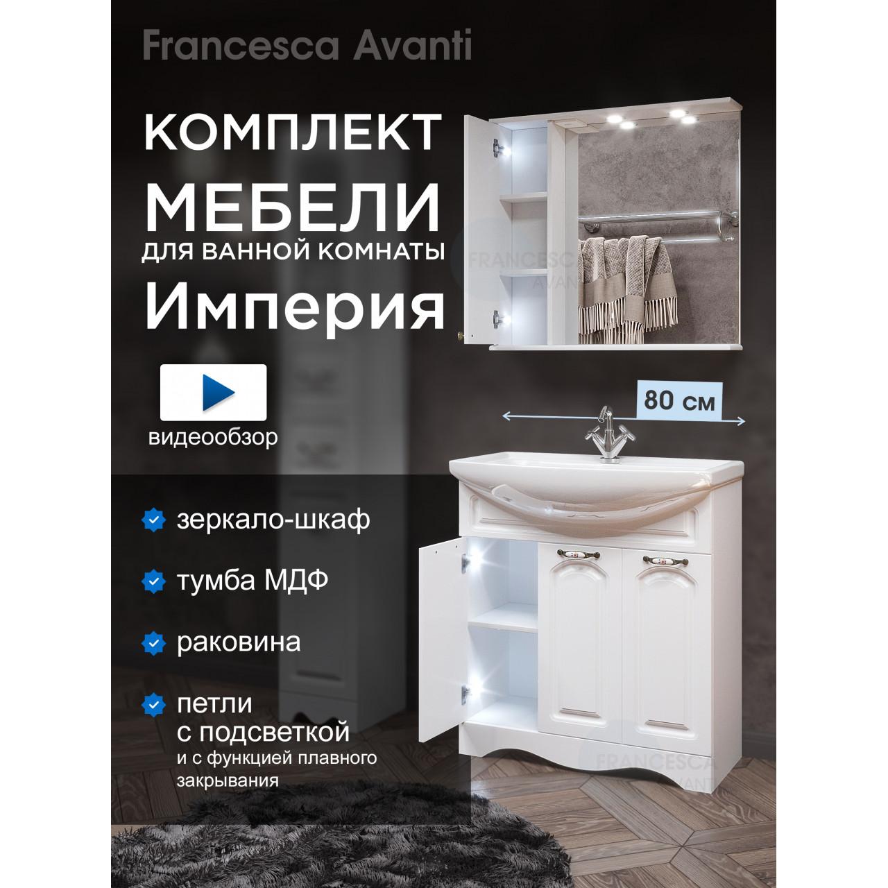 Комплект мебели для ванной комнаты Francesca Империя 80, 3 двери, левый купить в Москве по цене от 26142р. в интернет-магазине mebel-v-vannu.ru