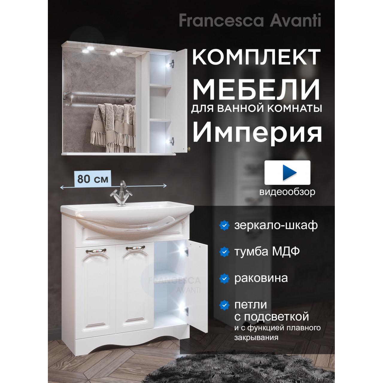 Комплект мебели для ванной комнаты Francesca Империя 80, 3 двери, правый купить в Москве по цене от 26101р. в интернет-магазине mebel-v-vannu.ru