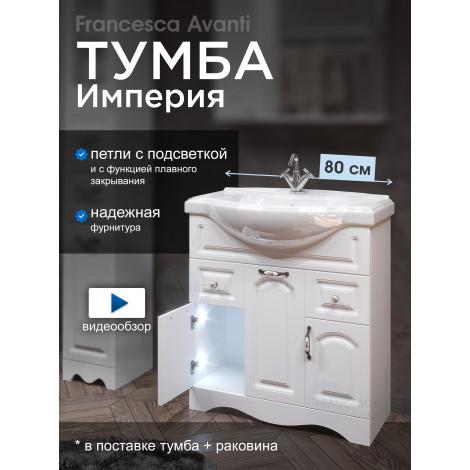 Тумба с раковиной Francesca Империя 80 с ящиками, белый с подсветкой купить в Москве по цене от 21140р. в интернет-магазине mebel-v-vannu.ru