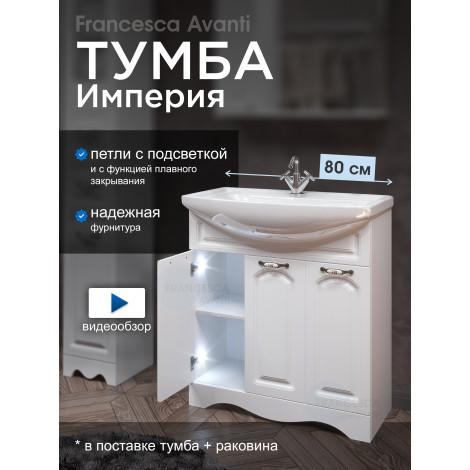 Тумба с раковиной Francesca Империя 80 с 3 дверцами белый с подсветкой купить в Москве по цене от 16200р. в интернет-магазине mebel-v-vannu.ru