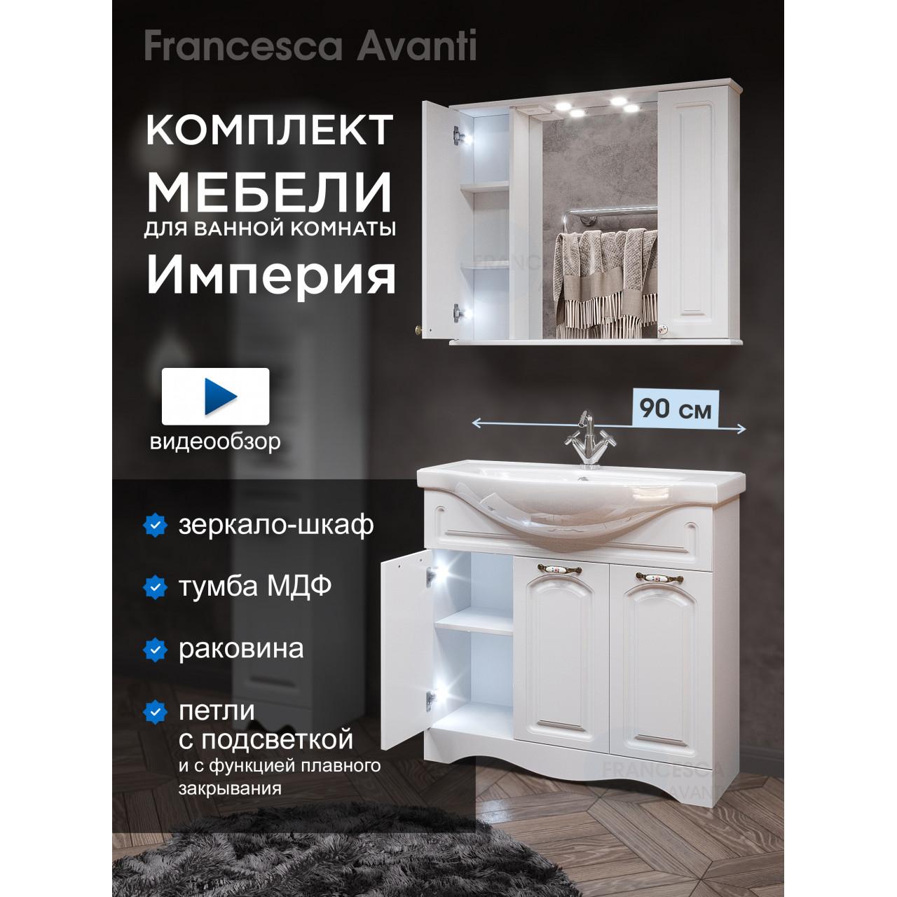Комплект мебели для ванной комнаты Francesca Империя 90, 3 двери купить в Москве по цене от 31091р. в интернет-магазине mebel-v-vannu.ru