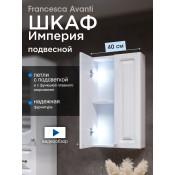Шкаф навесной Francesca Империя 40 с подсветкой купить в Москве по цене от 6235р. в интернет-магазине mebel-v-vannu.ru