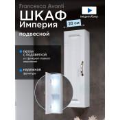 Шкаф навесной Francesca Империя 20, с подсветкой купить в Москве по цене от 4905р. в интернет-магазине mebel-v-vannu.ru