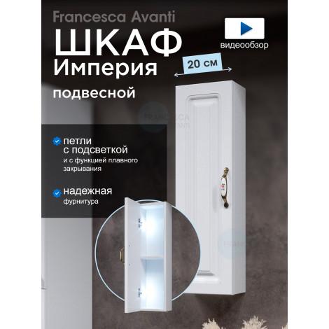 Шкаф навесной Francesca Империя 20, с подсветкой купить в Москве по цене от 4905р. в интернет-магазине mebel-v-vannu.ru