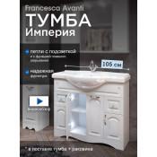 Тумба с раковиной Francesca Империя 105 купить в Москве по цене от 21100р. в интернет-магазине mebel-v-vannu.ru