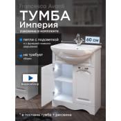 Тумба с раковиной Francesca Империя 60 с 2 дверцами купить в Москве по цене от 12570р. в интернет-магазине mebel-v-vannu.ru