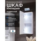 Шкаф навесной Francesca Империя 30 с подсветкой купить в Москве по цене от 5570р. в интернет-магазине mebel-v-vannu.ru