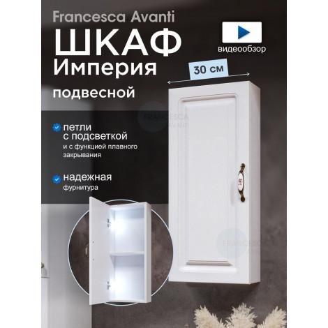 Шкаф навесной Francesca Империя 30 с подсветкой купить в Москве по цене от 5570р. в интернет-магазине mebel-v-vannu.ru