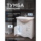 Тумба с раковиной Francesca Империя 75 купить в Москве по цене от 20460р. в интернет-магазине mebel-v-vannu.ru