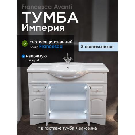 Тумба с раковиной Francesca Империя 120 белая с подсветкой купить в Москве по цене от 36200р. в интернет-магазине mebel-v-vannu.ru