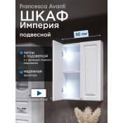 Шкаф навесной Francesca Империя 50 с подсветкой купить в Москве по цене от 6690р. в интернет-магазине mebel-v-vannu.ru