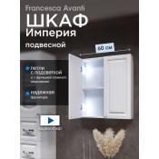 Шкаф навесной Francesca Империя 60 с подсветкой купить в Москве по цене от 7570р. в интернет-магазине mebel-v-vannu.ru